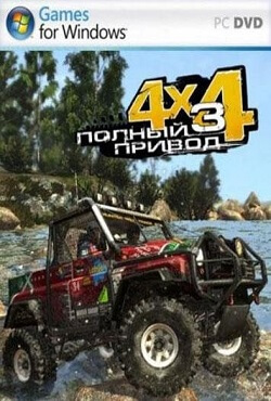 Полный привод 3